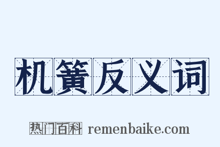 机簧反义词是什么意思的图片